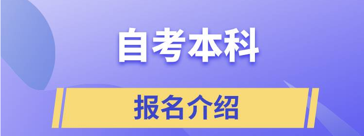 自学考试/自考本科好不好通过？