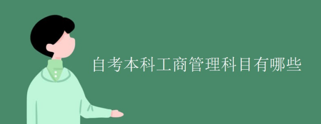 湖北自考本科/专升本工商管理要考哪些科目？要考多少科，难不难