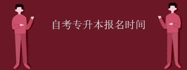 自考本科/专升本工商管理专业什么时候报名？最快多久可以拿证？