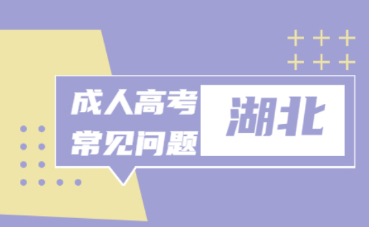 成人高考-2022年湖北成人高考报名流程是什么？