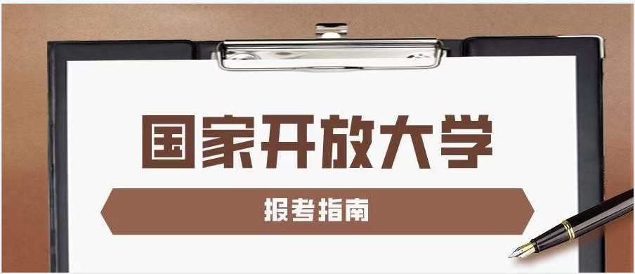 随州报考国家开放大学/随州电大学费多少？官方收费标准