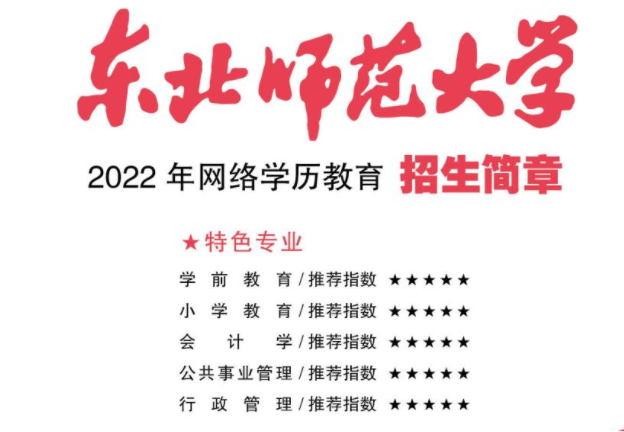 2022年东北师范网络教育招生简章及收费标准