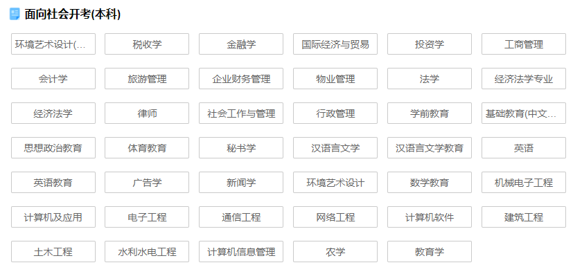 自考本科有哪些专业可以选？