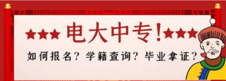 河北报考电大中专在哪里报名？怎么报名