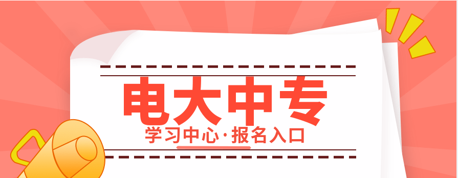 电大中专报名时间和报名电话是多少？电大中专官方报名入口