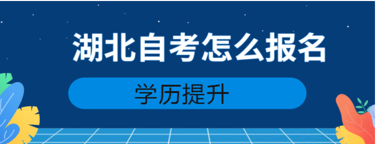 2022年湖北自考本科报名入口/网报和考试时间