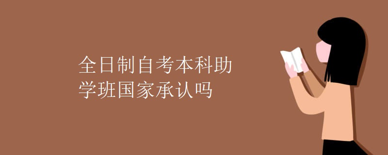 湖北全日制自考本科助学班国家承认吗？