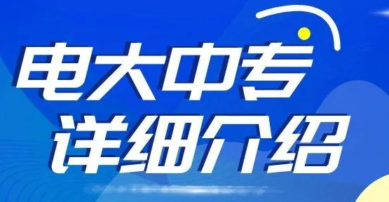 电大中专报名报名时间有限制吗？