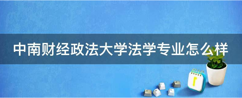 中南财经政法大学自考专升本有法学专业吗？考哪些科目？难不难