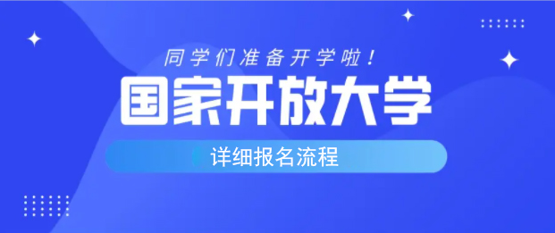 湖北鄂州电大/国家开放大学在哪里报名？报名条件、费用多少