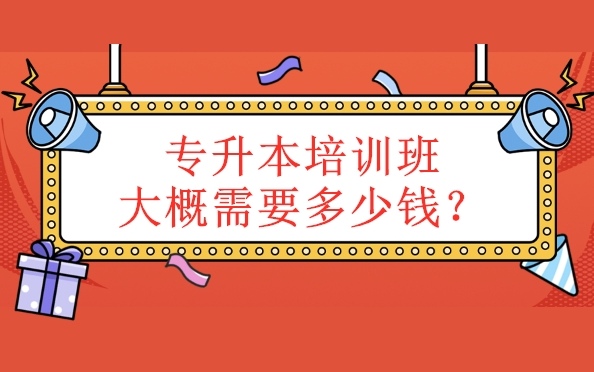 湖北普通专升本培训班费用要多少钱?一般怎么收费?