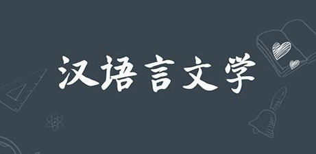 自考专升本汉语言文学专业难不难？考哪些科目？怎么报名？