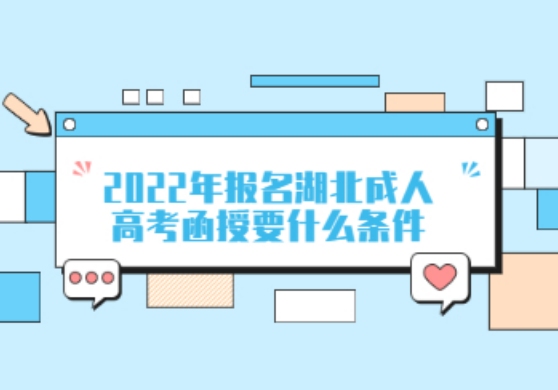 2022年湖北成人高考/成教函授的报名条件是什么？