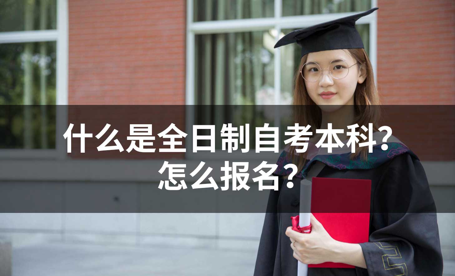 全日制自考本科是什么？怎么报名呢？有什么优势？