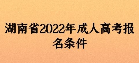 2022年湖南省成人高考在哪里报名？成考考试科目有哪些