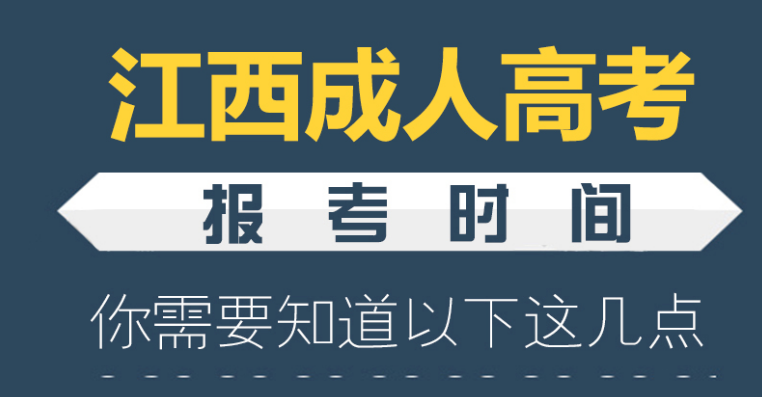 2022年江西省成人高考在哪里报名？报名流程是什么