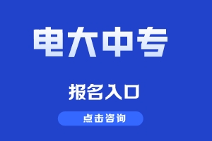 电大中专如何报名,官方报名入口在哪里?