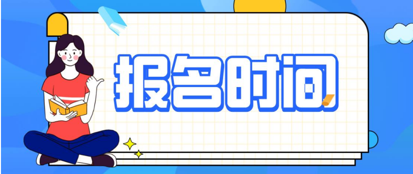 江苏省成人高考专升本报名时间是什么时候？报名流程是什么