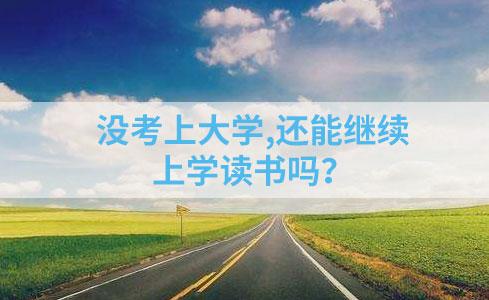 没考上大学,还能上学读书吗？