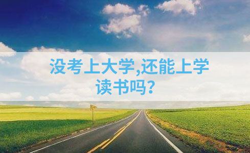 没考上大学,还能继续上学读书吗？