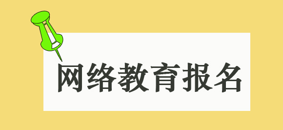 浙江报考网络教育在哪里报名？怎么报名