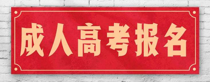 广东成人高考有哪些院校及专业可以报考？怎么报名