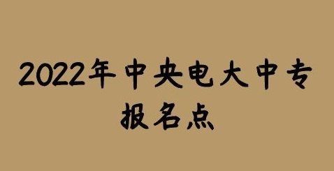 2022年湖南电大中专（成人中专）什么时候开始报名？多长时间拿证