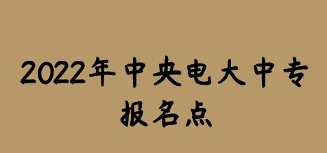 2022年3月份报名电大中专学费是多少？ 怎么报名？