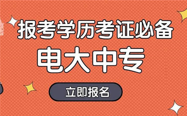 江西电大中专（成人中专）怎么报名？需要准备哪些材料？