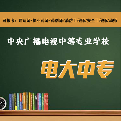 中央广播电视中等专业学校（一年制中专）国家承认么？怎么报名