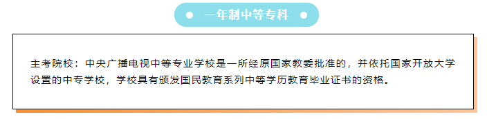 中央广播电视大学中等专业学校（一年制中专）面向宁夏招生啦