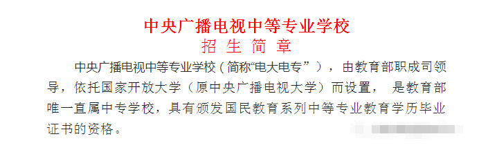 中央广播电视中等专业学校招生简章—电大中专-考二建必备-1年毕业