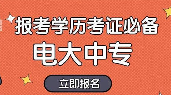 电大中专学校在哪里？怎么去报名？