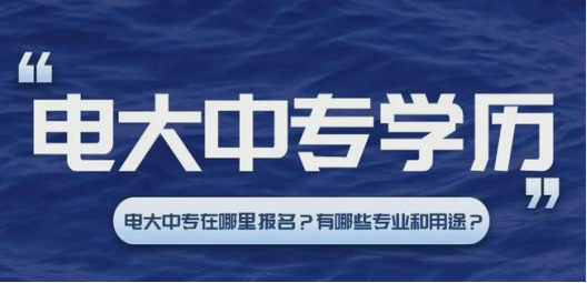 2022年电大中专能到官网报名吗？怎么报名？有什么途径？