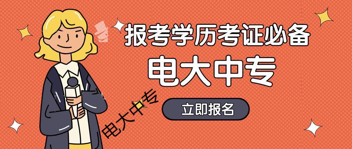  电大中专在读学籍可以直接报名参军吗？