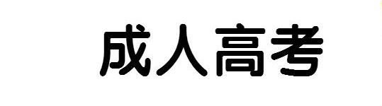 湖北成人高考专科/高起专的考试科目是什么？