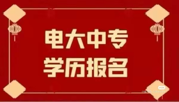 中央广播电视中等专业学校（电大中专）没有毕业证可以报名吗？