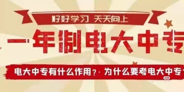 中央广播电视中等专业学校|唯一直属成人中专报名入口