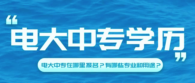  电大中专含金量怎么样？能不能找工作用？