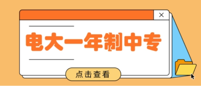 电大中专一年制是一年就毕业吗？报名一年制有什么要求吗？