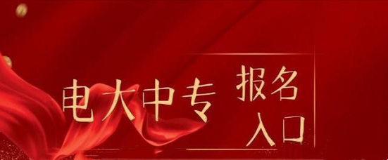 2022年上半年电大中专湖北省官方指定招生报名入口