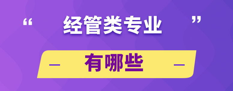 成人高考（函授）经管类专业有哪些？怎么报名？考哪些科目