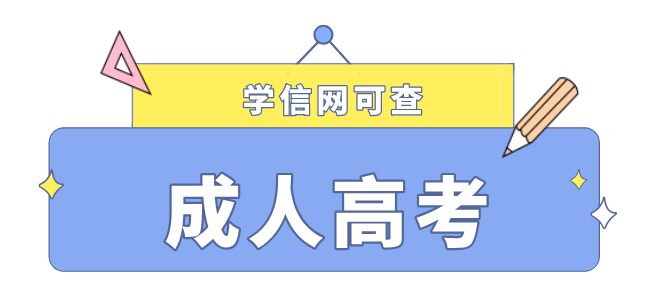 湖北成人高考函授本科怎么报名？