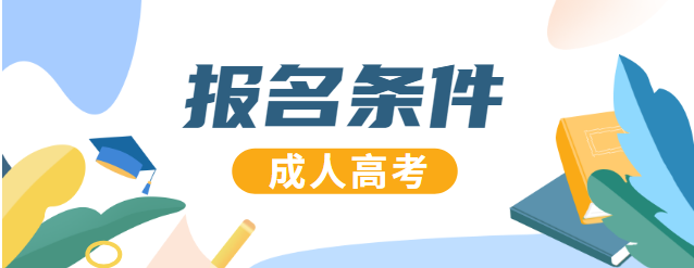 湖北成人高考函授本科报名需要什么条件？怎么报名