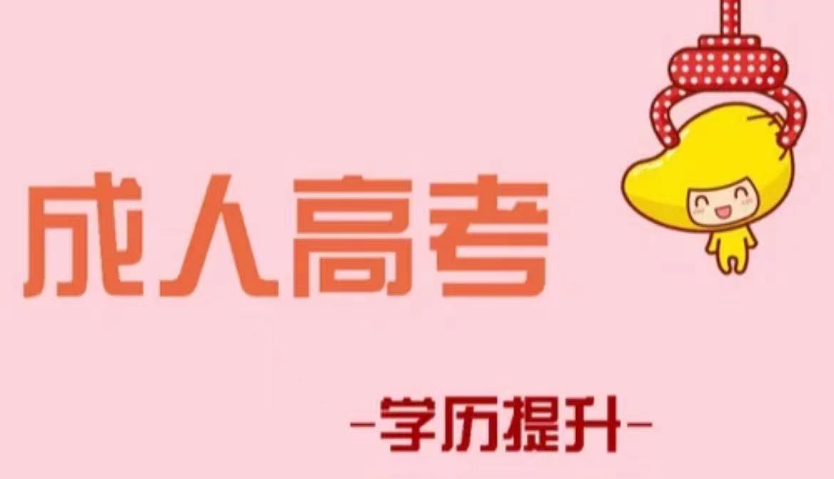 2022成人高考考试怎么报名？学费多少？报名条件？