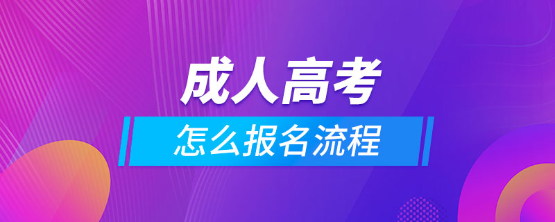 2022年成人高考在哪里报名？|报名官入口