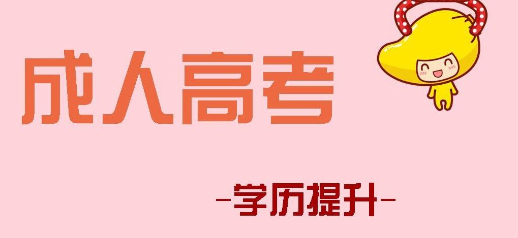 成人高考报名需要准备什么资料？什么时候开始报名注册？