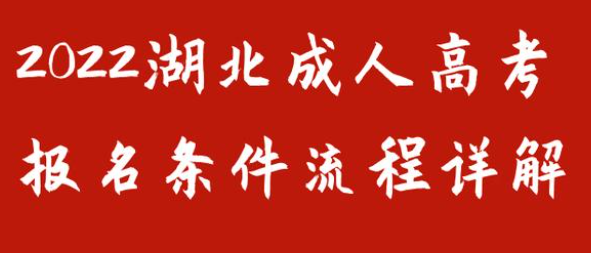 2022年湖北成人高考从报名到毕业全部流程详解