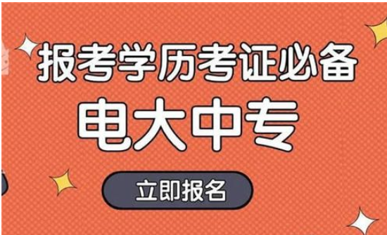 中央广播电视中等专业学校（电大中专）2022年春季招生简章