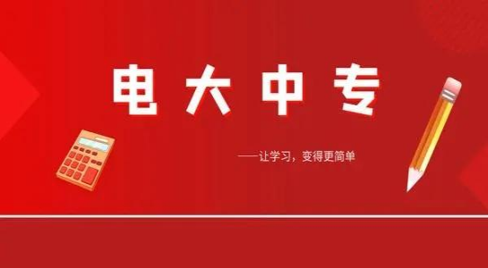 2022年春季电大中专报名官网登录入口（官方）